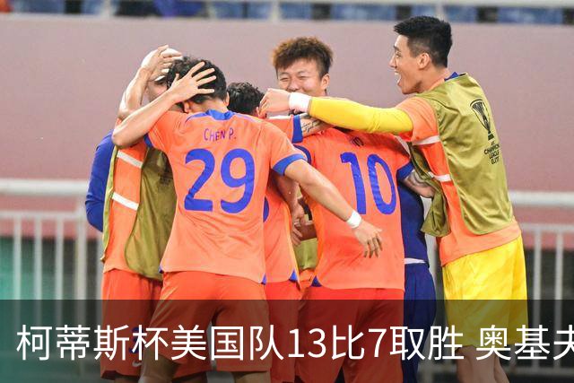 柯蒂斯杯美国队13比7取胜 奥基夫五战五胜