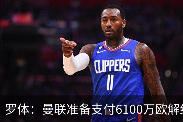 罗体：曼联准备支付6100万欧解约金签下布雷默