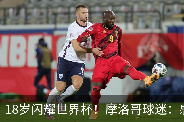 18岁闪耀世界杯！摩洛哥球迷：感谢德尚没招布阿迪，把他留给我们