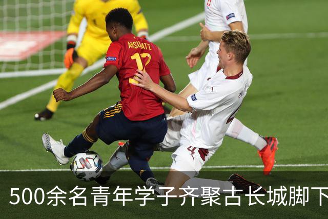 500余名青年学子齐聚古长城脚下赴山野之约