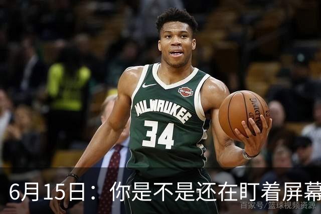 6月15日：你是不是还在盯着屏幕自我催眠，想着中国足球还挺有希望的